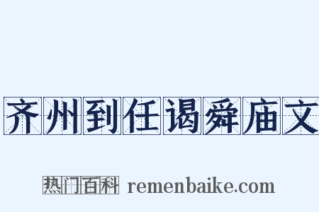 齐州到任谒舜庙文是什么意思的图片